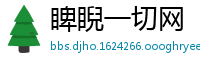 睥睨一切网